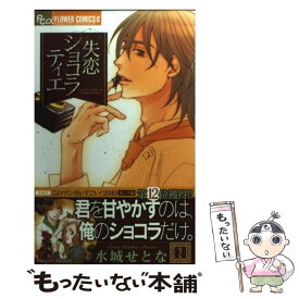 楽天市場 失恋ショコラティエ 中古の通販