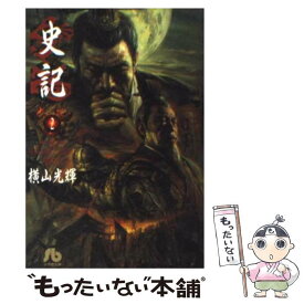 【中古】 史記 2 / 横山 光輝 / 小学館 [文庫]【メール便送料無料】【あす楽対応】