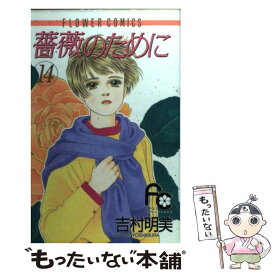 楽天市場 薔薇のために 吉村明美の通販 楽天市場 薔薇のために 吉村明美の通販