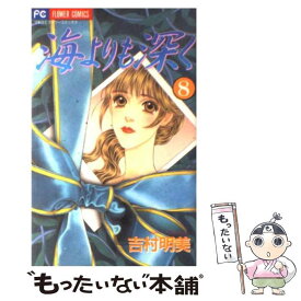 楽天市場 海よりも深く 吉村明美の通販 楽天市場 海よりも深く 吉村明美の通販