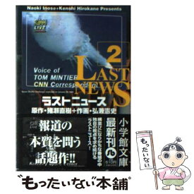 【中古】 ラストニュース 2 / 猪瀬 直樹, 弘兼 憲史 / 小学館 [文庫]【メール便送料無料】【あす楽対応】