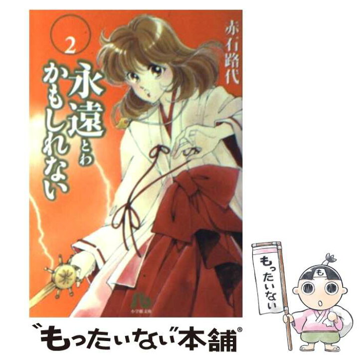 楽天市場 中古 永遠かもしれない 第２巻 赤石 路代 小学館 文庫 メール便送料無料 あす楽対応 もったいない本舗 楽天市場店