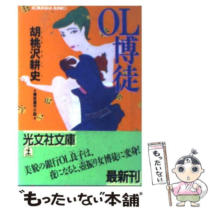 楽天市場】【中古】 OL博徒 痛快連作小説 / 胡桃沢 耕史 / 光文社  