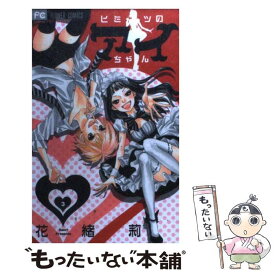 【中古】 ヒミツのアイちゃん 3 / 花緒莉 / 小学館 [コミック]【メール便送料無料】【あす楽対応】