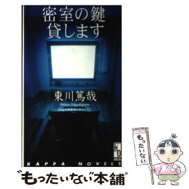【中古】 密室の鍵貸します / 東川 篤哉 / 光文社 [新書]【メール便送料無料】【最短翌日配達対応】
