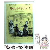 【中古】 リトル・ドリット（3） / チャールズ ディケンズ, 小池 滋 / 筑摩書房 [文庫]【メール便送料無…