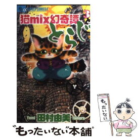 楽天市場 とらじ 田村由美の通販