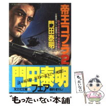 楽天市場】帝王コブラ 特命武装検事黒木豹介 /光文社/門田泰明の通販