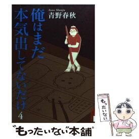 【中古】 俺はまだ本気出してないだけ 4 / 青野 春秋 / 小学館 [コミック]【メール便送料無料】【あす楽対応】