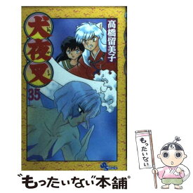 【中古】 犬夜叉 35 サンデーC 高橋留美子 / 高橋 留美子 / 小学館 [コミック]【メール便送料無料】【最短翌日配達対応】