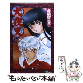 【中古】 犬夜叉 47 / 高橋 留美子 / 小学館 [コミック]【メール便送料無料】【最短翌日配達対応】