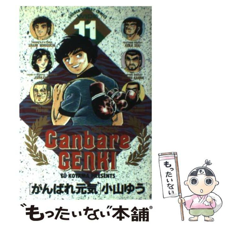 楽天市場 中古 がんばれ元気 １１ 小山 ゆう 小学館 コミック メール便送料無料 あす楽対応 もったいない本舗 楽天市場店