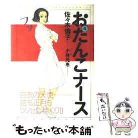 【中古】 おたんこナース 4 / 佐々木 倫子 / 小学館 [コミック]【メール便送料無料】【あす楽対応】