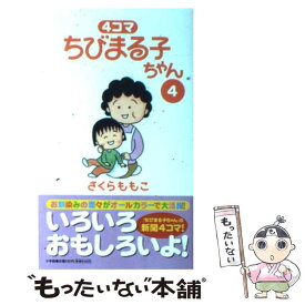 【中古】 4コマちびまる子ちゃん 4 / さくら ももこ / 小学館 [コミック]【メール便送料無料】【あす楽対応】