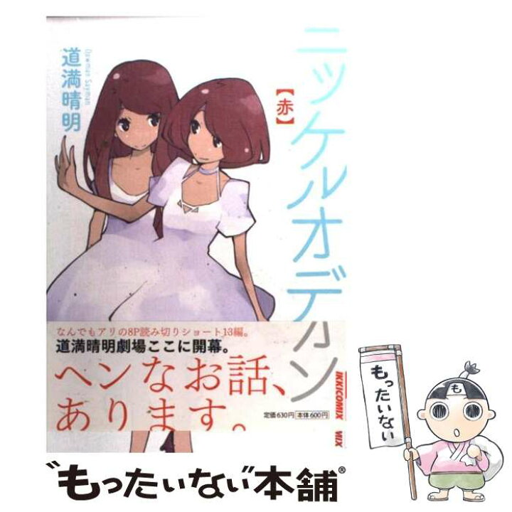 楽天市場 中古 ニッケルオデオン 赤 道満 晴明 小学館 コミック メール便送料無料 あす楽対応 もったいない本舗 楽天市場店