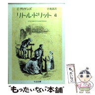 【中古】 リトル・ドリット（4） / チャールズ ディケンズ, 小池 滋 / 筑摩書房 [文庫]【メール便送料無…