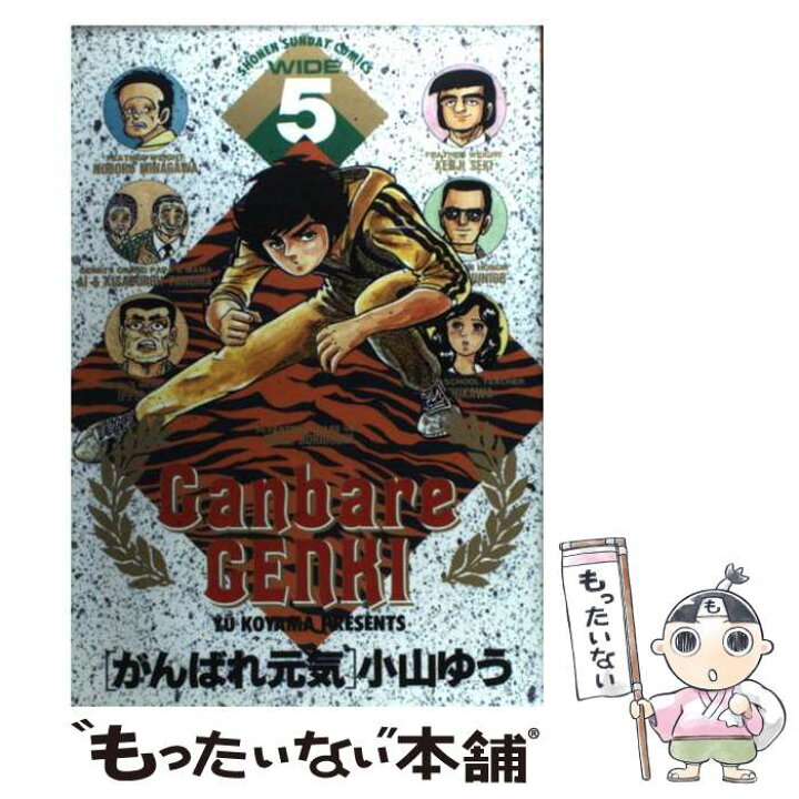 楽天市場 中古 がんばれ元気 ５ 小山 ゆう 小学館 コミック メール便送料無料 あす楽対応 もったいない本舗 楽天市場店