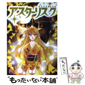 【中古】 アスターリスク / 赤石 路代 / 小学館 [文庫]【メール便送料無料】【あす楽対応】