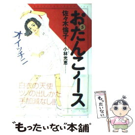 【中古】 おたんこナース 5 / 佐々木 倫子 / 小学館 [コミック]【メール便送料無料】【あす楽対応】