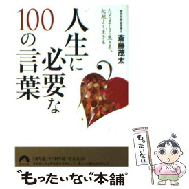 【中古】 人生に必要な100の言葉 たくましく生きる、心地よく生きる / 斎藤 茂太 / 青春出版社 [文庫]【メール便送料無料】【あす楽対応】