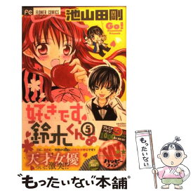 【中古】 好きです鈴木くん！！ 5 / 池山田 剛 / 小学館 [コミック]【メール便送料無料】【あす楽対応】