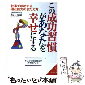 【中古】 この成功習慣があなたを幸せにする 仕事で成功する潜在能力のきたえ方 / 児玉 光雄 / 成美堂出版 [文庫]【メール便送料無料】【あす楽対応】