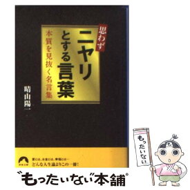 【中古】 思わずニヤリとする言葉 本質を見抜く名言集 / 晴山 陽一 / 青春出版社 [文庫]【メール便送料無料】【あす楽対応】