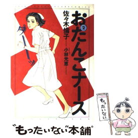 【中古】 おたんこナース 2 / 佐々木 倫子 / 小学館 [コミック]【メール便送料無料】【あす楽対応】