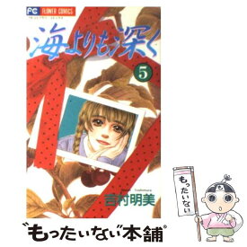 楽天市場 海よりも深く 吉村明美の通販