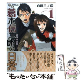 楽天市場 書生 葛木信二郎の日常の通販 楽天市場 書生 葛木信二郎の日常の通販