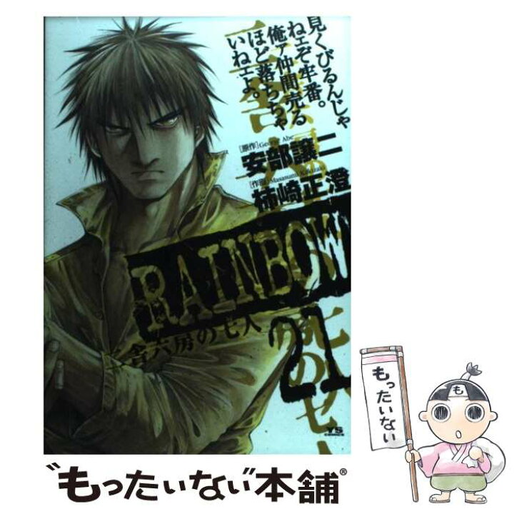 楽天市場 中古 rainbow 二舎六房の七人 21 安部 譲二 小学館 コミック メール便送料無料 あす楽対応 もったいない本舗 楽天市場店 楽天市場 中古 rainbow 二舎六房の七人 21 安部 譲二 小学館 コミック メール便送料無料 あす楽対応 もったいない本舗 楽天市場店