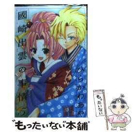 楽天市場 国崎出雲の事情の通販