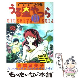 【中古】 うる星やつら 13 / 高橋 留美子 / 小学館 [ペーパーバック]【メール便送料無料】【最短翌日配達対応】