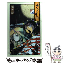 【中古】 ムシブギョー 3 / 福田 宏 / 小学館 [コミック]【メール便送料無料】【あす楽対応】