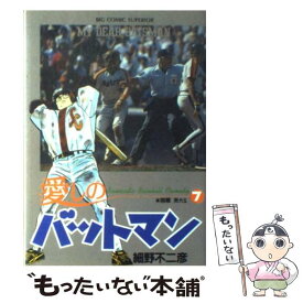 【中古】 愛しのバットマン 7 / 細野 不二彦 / 小学館 [コミック]【メール便送料無料】【あす楽対応】