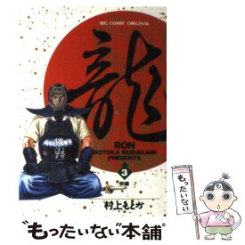 【中古】 龍（ロン）（3） / 村上 もとか / 小学館 [コミック]【メール便送料無料】【最短翌日配達対応】
