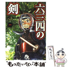 【中古】 六三四の剣 1 / 村上 もとか / 小学館 [文庫]【メール便送料無料】【あす楽対応】