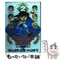 楽天市場】がんばれ元気（本・雑誌・コミック）の通販 