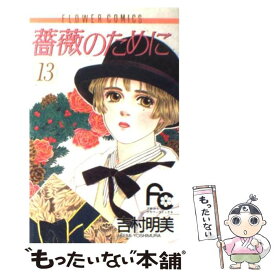 楽天市場 薔薇のために 吉村明美の通販 楽天市場 薔薇のために 吉村明美の通販