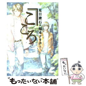 【中古】 こころ / 榎本 ナリコ / 小学館 [コミック]【メール便送料無料】【あす楽対応】