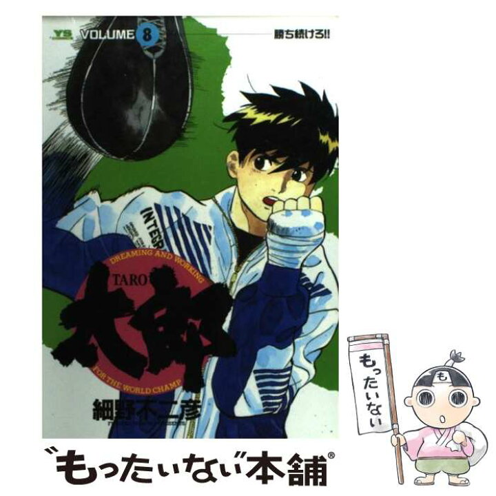 楽天市場 中古 太郎 8 細野 不二彦 小学館 コミック メール便送料無料 あす楽対応 もったいない本舗 楽天市場店 楽天市場 中古 太郎 8 細野 不二彦 小学館 コミック メール便送料無料 あす楽対応 もったいない本舗 楽天市場店