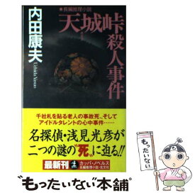 楽天市場 天城峠殺人事件の通販
