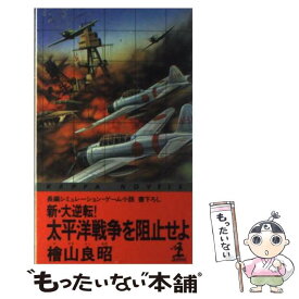 【中古】 新・大逆転！太平洋戦争を阻止せよ 長編シミュレーション・ゲーム小説 / 桧山 良昭 / 光文社 [新書]【メール便送料無料】【あす楽対応】