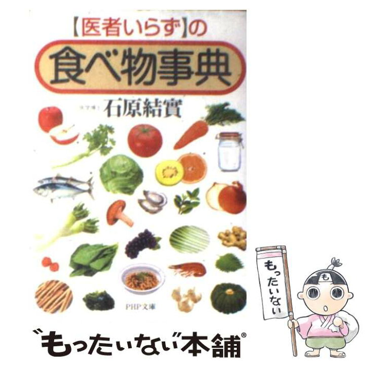 楽天市場 中古 医者いらず の食べ物事典 石原 結實 ｐｈｐ研究所 文庫 メール便送料無料 あす楽対応 もったいない本舗 楽天市場店