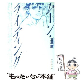 【中古】 ムーン・ライティング / 三原 順 / 白泉社 [文庫]【メール便送料無料】【あす楽対応】