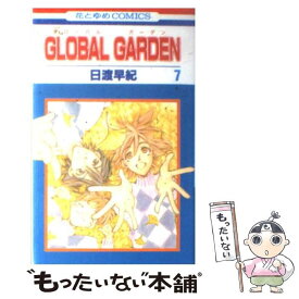 【中古】 GLOBAL　GARDEN 第7巻 / 日渡 早紀 / 白泉社 [コミック]【メール便送料無料】【あす楽対応】