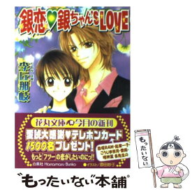 【中古】 銀恋・銀ちゃん’s　love / 李丘 那岐, 原田 妙子 / 白泉社 [文庫]【メール便送料無料】【あす楽対応】