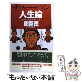 【中古】 チャーハン人生論 ちょっとおいしい僕の生き方 / 周 富徳 / PHP研究所 [単行本]【メール便送料無料】【あす楽対応】