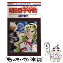 楽天市場】和田慎二 明日香ふたたび（本・雑誌・コミック）の通販 