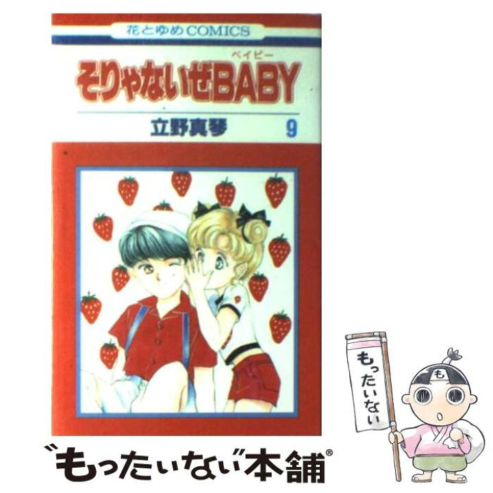 楽天市場 中古 そりゃないぜｂａｂｙ 第９巻 立野 真琴 白泉社 コミック メール便送料無料 あす楽対応 もったいない本舗 楽天市場店